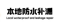 钦北本地防水补漏